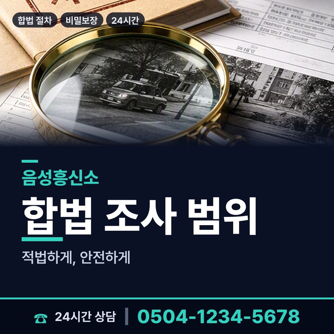 음성 감곡면 증거수집 상담 안내
